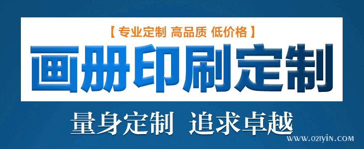 畫冊印刷前注意細節提升企業知名度  第1張